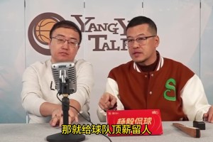 杨毅：CBA工资下降会让人员流动更困难 但也会逼更多年轻人走出去